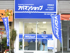 アパマンショップ学園前店